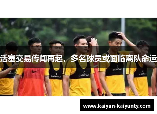 活塞交易传闻再起，多名球员或面临离队命运