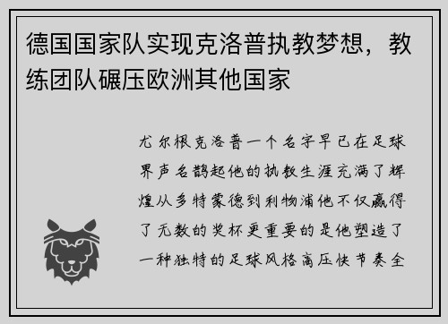 德国国家队实现克洛普执教梦想，教练团队碾压欧洲其他国家