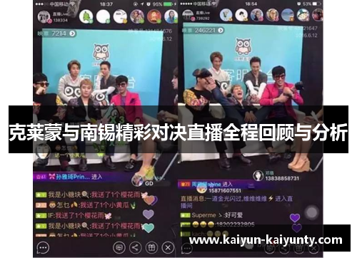 克莱蒙与南锡精彩对决直播全程回顾与分析