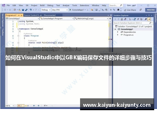 如何在VisualStudio中以GBK编码保存文件的详细步骤与技巧