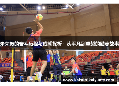 朱荣振的奋斗历程与成就探析：从平凡到卓越的励志故事