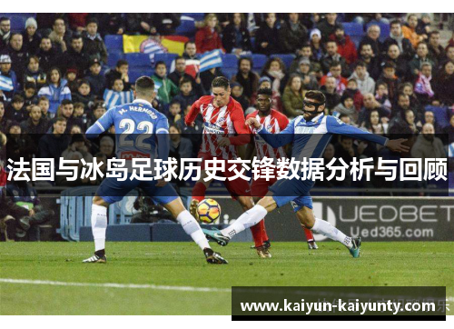 法国与冰岛足球历史交锋数据分析与回顾