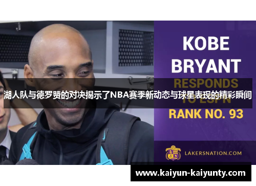 湖人队与德罗赞的对决揭示了NBA赛季新动态与球星表现的精彩瞬间