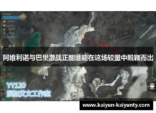 阿维利诺与巴里激战正酣谁能在这场较量中脱颖而出